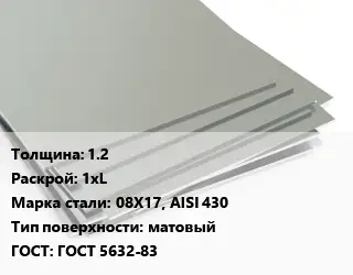 Лист нержавеющий стальной 1.2 1хL Сталь: 08Х17, AISI 430 Тип:матовый ГОСТ 5632-83
